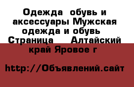 Одежда, обувь и аксессуары Мужская одежда и обувь - Страница 3 . Алтайский край,Яровое г.